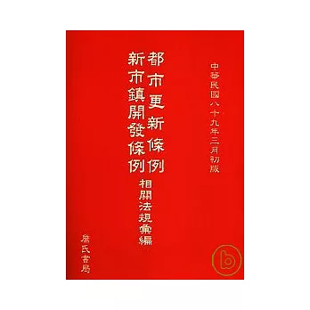 都市更新條例新市鎮開發條例相關法規彙編