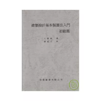 最新建築設計基本製圖法入門