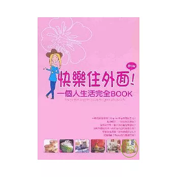 快樂住外面!一個人生活完全BOOK