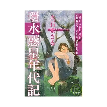 環 水惑星年代記 首賣 隨意窩xuite日誌