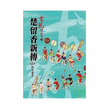 楚留香新傳(五)－新月傳奇【精品集】