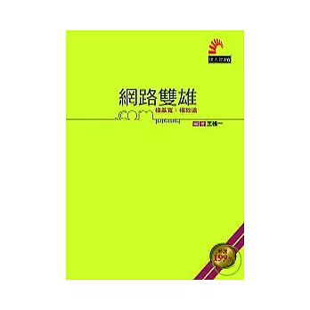 網路雙雄：楊基寬、楊致遠