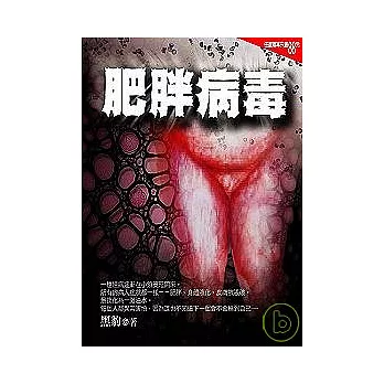 肥胖病毒