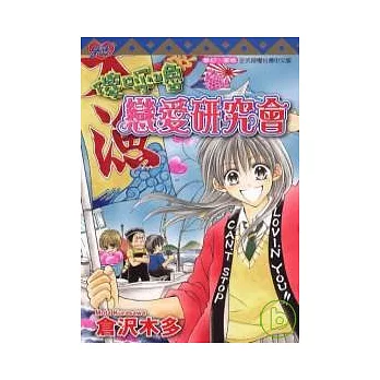 傻呼嚕戀愛研究會 (全)