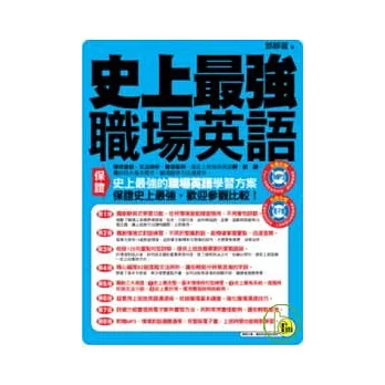 史上最強職場英語(1書+1 MP3+ 1電子書