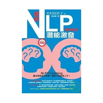 圖解NLP潛能激發(職場專用)