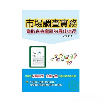 市場調查實務： 獲取有效資訊的最佳途徑