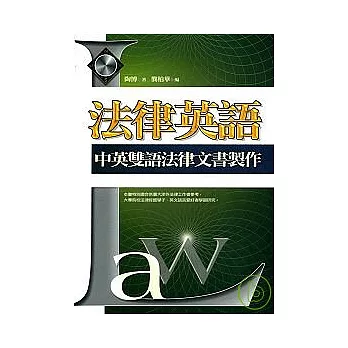 法律英語中英雙語法律文書製作