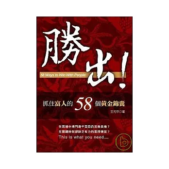 勝出！─抓住富人的58個黃金錦囊