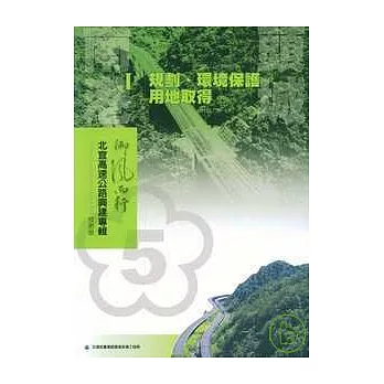 北宜高速公路興建專輯技術版-南港頭城1規劃.環境保護.用地取得篇