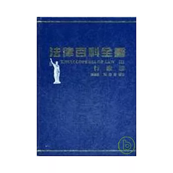 法律百科全書Ⅲ行政法