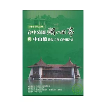 台中市市定古蹟台中公園湖心亭與中山橋修復工程工作報告書(附光碟)