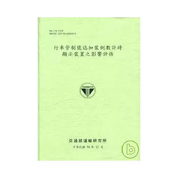 行車管制號誌加裝倒數計時顯示裝置之影響評估(96淺綠)