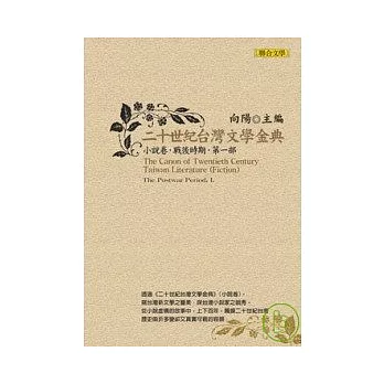 二十世紀台灣文學金典小說卷（戰後時期，第一部）