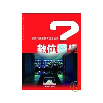 數位「美」學？：電腦時代的藝術創作及文化潮流剖析