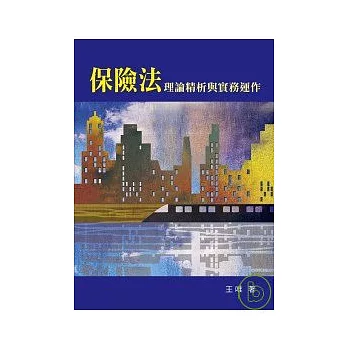 保險法：理論精析與實務運作