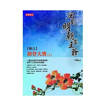 回到明朝當王爺 卷三：初登大寶（上）