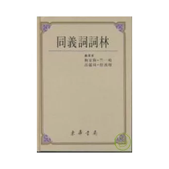 同義詞詞林