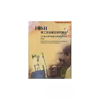 233減災資料庫建立與應用分析研究(II)