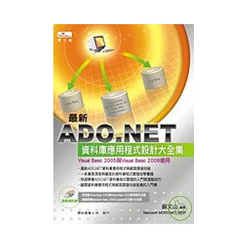 ADO.NET資料庫應用程式設計大全集(第三版){附CD}