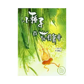 小種子的花園舞會(精裝)