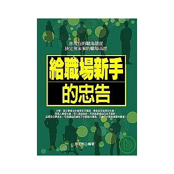 給職場新人的忠告