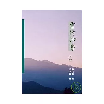 靈修神學 (下)