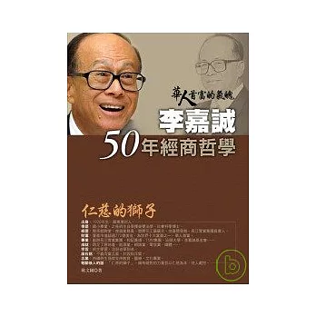 李嘉誠50年經商哲學