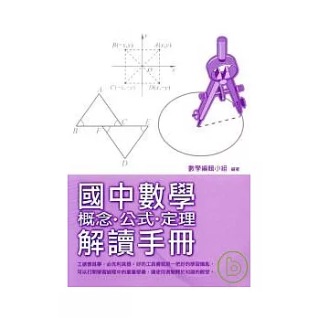 國中數學概念.公式.訂理解讀手冊