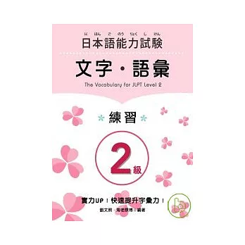 日本語能力試驗2級文字．語彙 練習