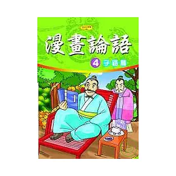 漫畫論語4－子路篇