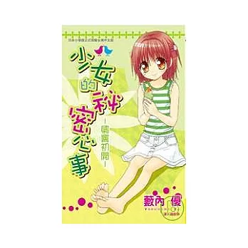 少女的秘密心事 - 情竇初開 -全1冊