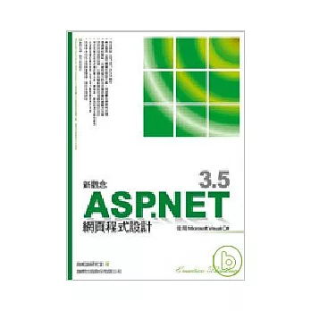 新觀念 ASP.NET 3.5 網頁程式設計 - 使用 Microsoft Visual C#(附光碟)