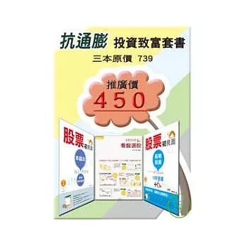 抗通膨投資致富套書 (看盤選股+本益比+長期投資，共三本)