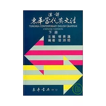 漢譯東華當代英文法 六版 下冊