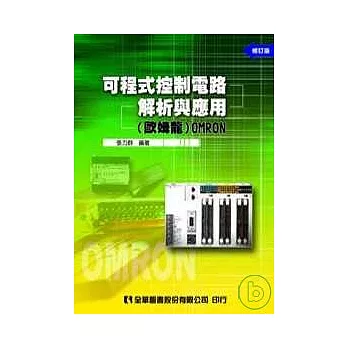 可程式控制電路解析與應用(歐姆龍)OMRON(修訂版)