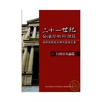 二十一世紀公法學的新課題-城仲模教授古稀祝壽論文集- III. 行政法各論篇