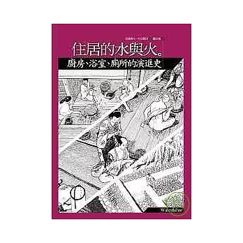 住居的水與火：廚房浴室廁所的演進史