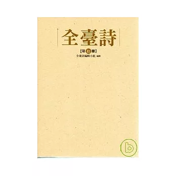 全臺詩 第十冊