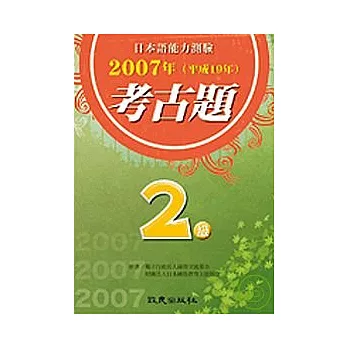 日本語能力測驗考古題2級(2007年)（書+CD）