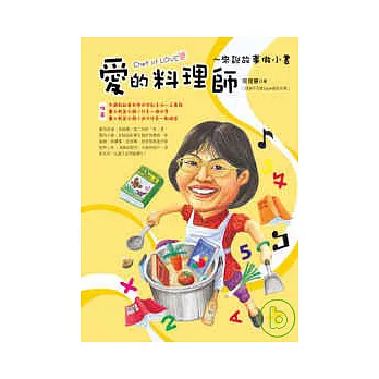 愛的料理師 ~ 來說故事做小書