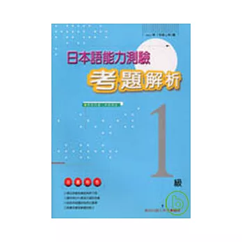 日本語能力測驗考題解析(1997年1級)(書+1CD)