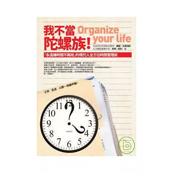 我不當陀螺族！：「永遠嫌時間不夠用」的現代人全方位時間管理術