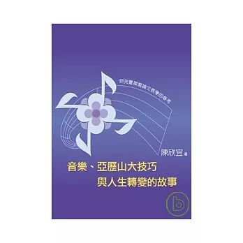 音樂、亞歷山大技巧與人生轉變的故事-研究暨撰寫論文教學的參考