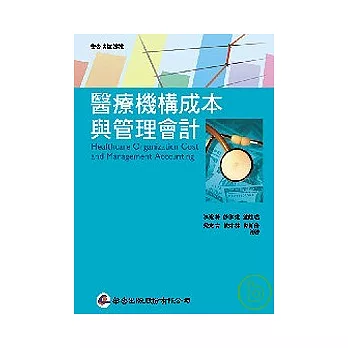 醫療機構成本與管理會計