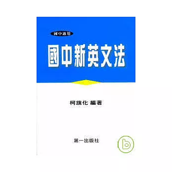 國中新英文法 搶先看 隨意窩xuite日誌