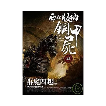 西雙版納銅甲屍(1)群魔四起