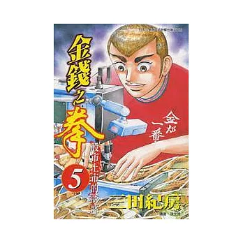 金錢之拳 5