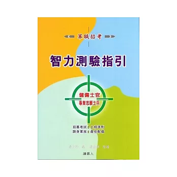 智力測驗指引：專業志願士兵暨儲備士官