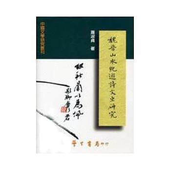 魏晉山水紀遊詩文ㄓ研究【精】